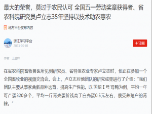 最大的榮譽(yù)，莫過(guò)于農(nóng)民認(rèn)可 全國(guó)五一勞動(dòng)獎(jiǎng)?wù)芦@得者、省農(nóng)科院研究員盧立志35年堅(jiān)持以技術(shù)助農(nóng)惠農(nóng)