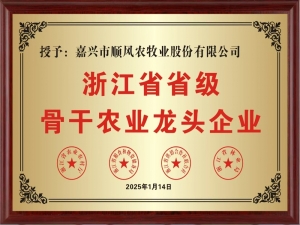 喜報(bào)！嘉興市順風(fēng)農(nóng)牧業(yè)股份有限公司榮獲“浙江省省級(jí)骨干農(nóng)業(yè)龍頭企業(yè)” 稱(chēng)號(hào)
